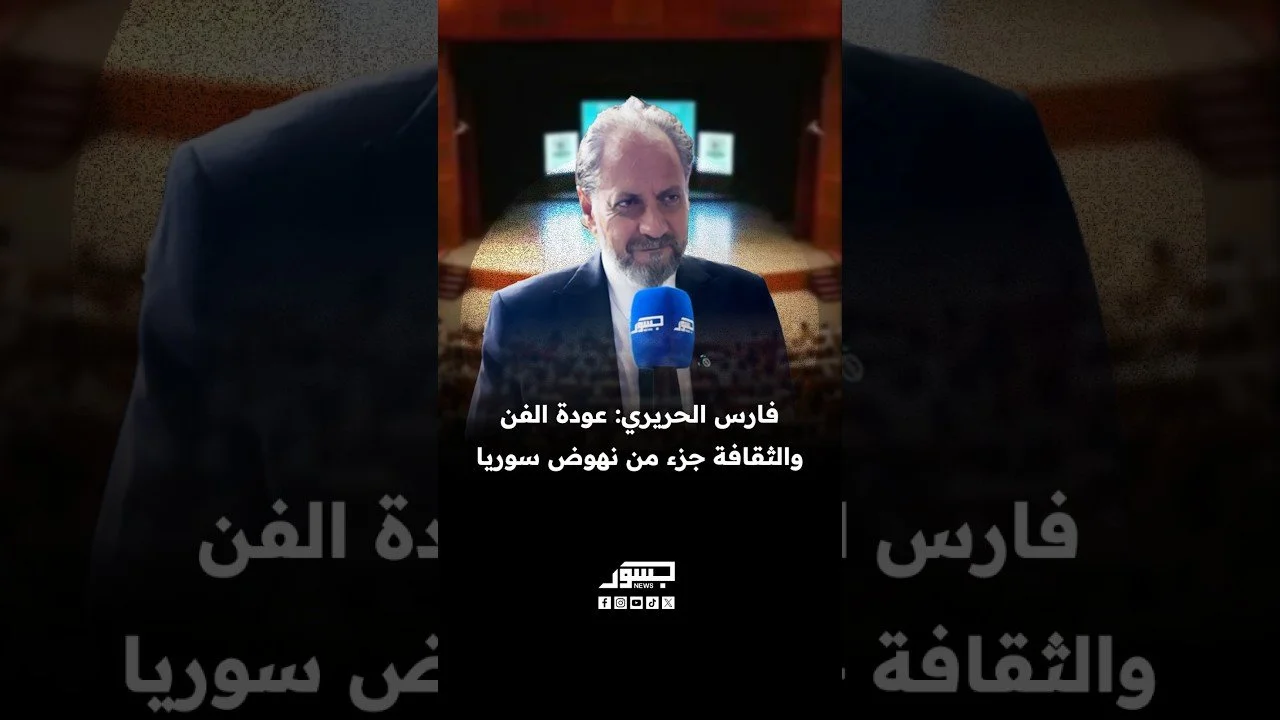 فارس الحريري: عودة الفن والثقافة جزء من نهوض سوريا