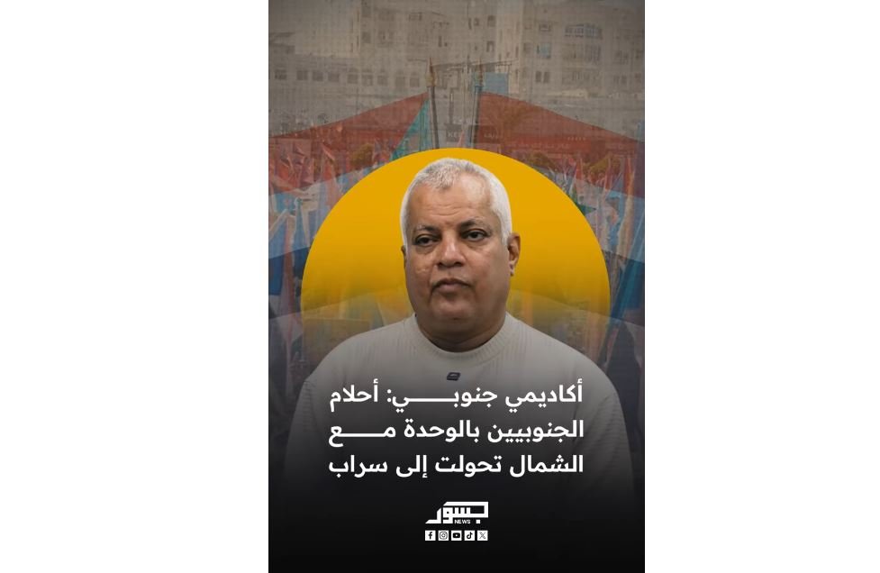 أستاذ القانون الدولي عبدالرحمن صالح: أحلام الجنوبيين بالوحدة مع الشمال تحولت إلى سراب.