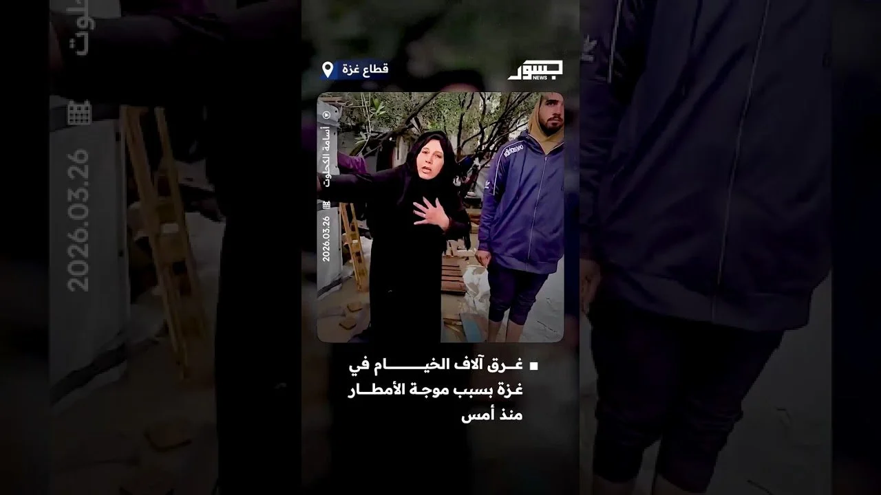 ‏غرق آلاف الخيام في غزة بسبب موجة الأمطار منذ أمس