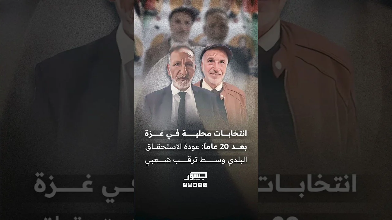 انتخابات محلية في غزة بعد 20 عاماً من الغياب.. عودة الاستحقاق البلدي وسط ترقب شعبي