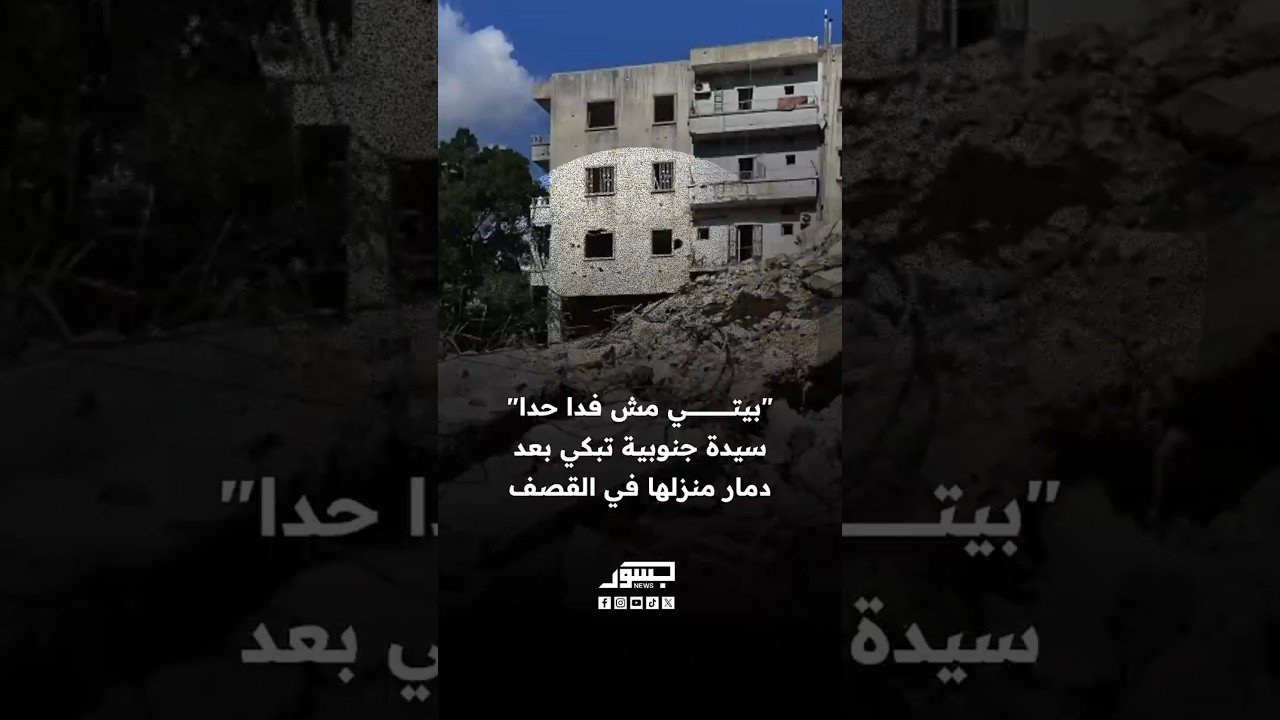 "بيتي مش فدا حدا".. سيدة جنوبية تبكي بعد دمار منزلها في القصف