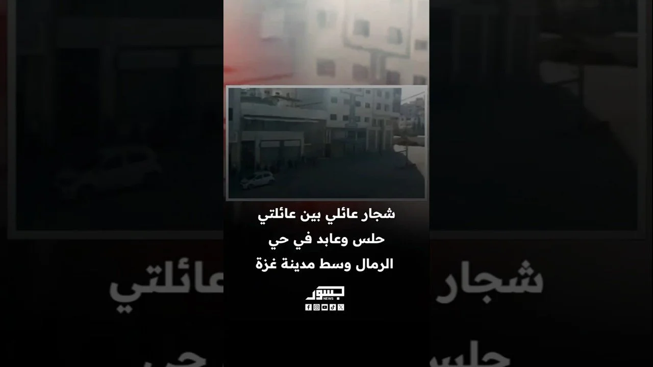 شجار عائلي بين عائلتي حلس وعابد في حي الرمال وسط غزة
