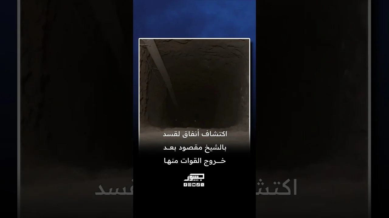 اكتشاف أنفاق لقسد بالشيخ مقصود بعد خروج القوات منها