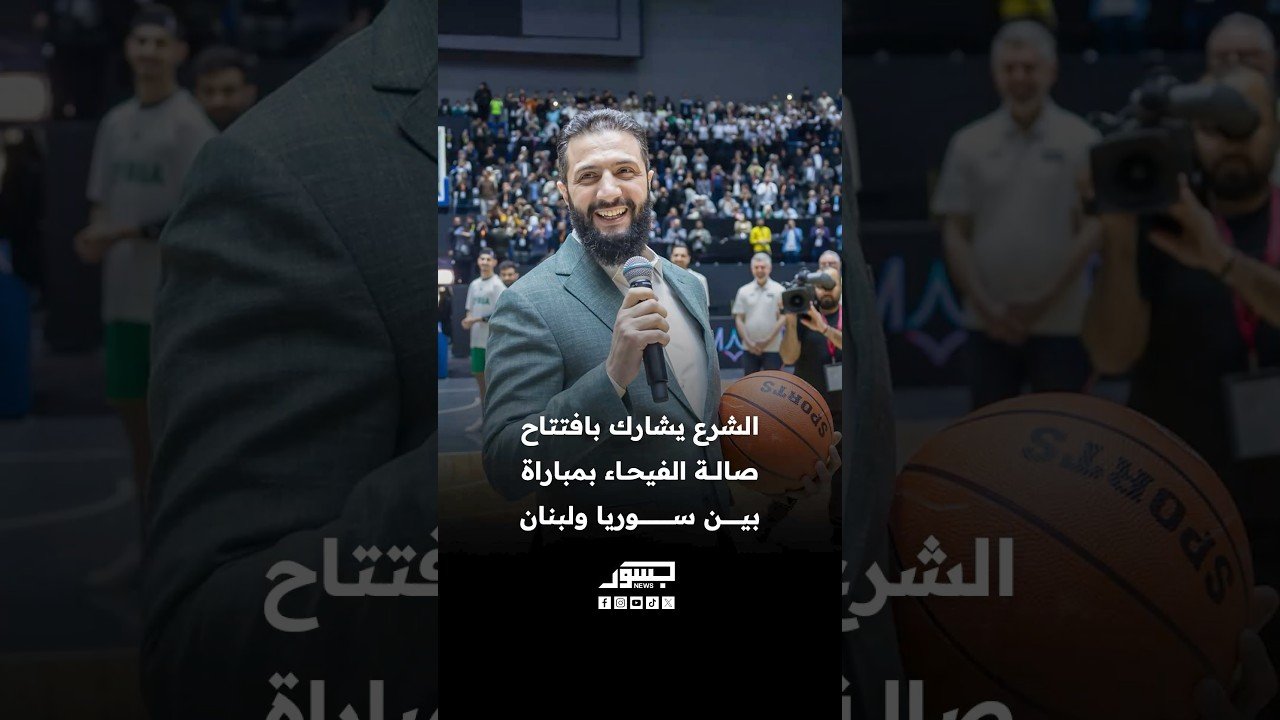 الرئيس السوري أحمد الشرع يشارك بافتتاح صالة الفيحاء بمباراة بين سوريا ولبنان