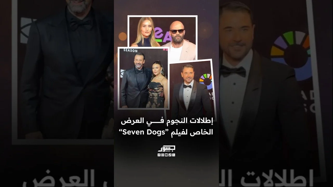إطلالات النجوم في العرض الخاص لفيلم "Seven Dogs"