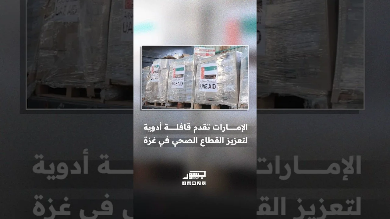 دعماً للمنظومة الصحية في غزة.. الإمارات تقدم قافلة أدوية لمنظمة الصحة العالمية