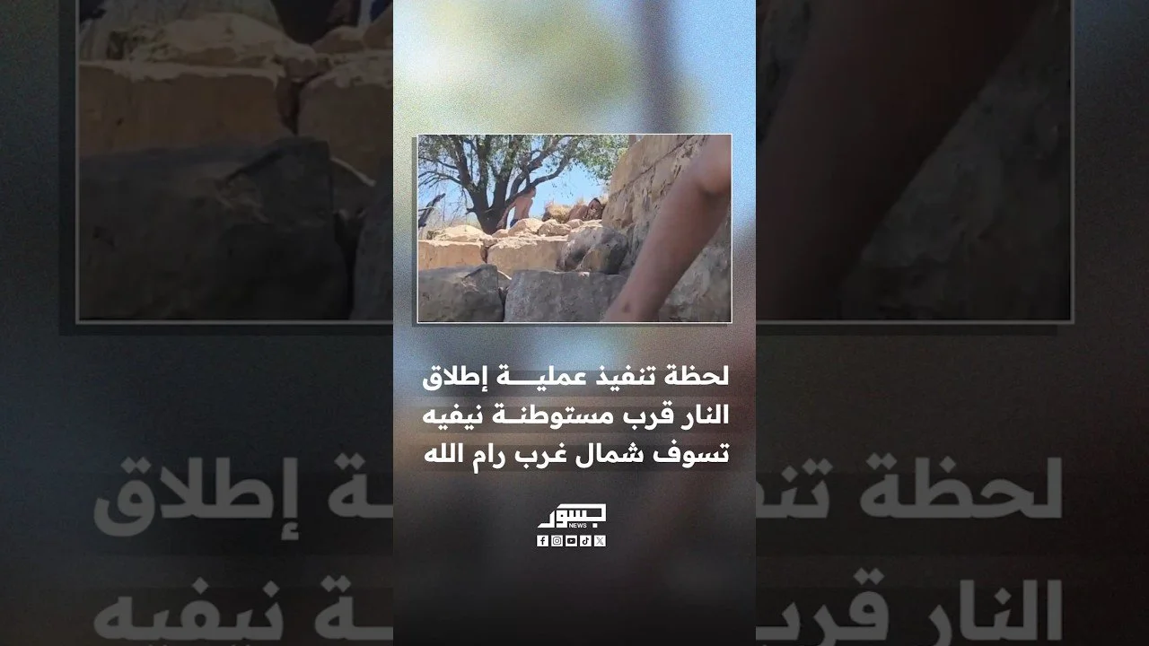 لحظة تنفيذ عملية إطلاق النار قرب مستوطنة نيفيه تسوف شمال غرب رام الله
