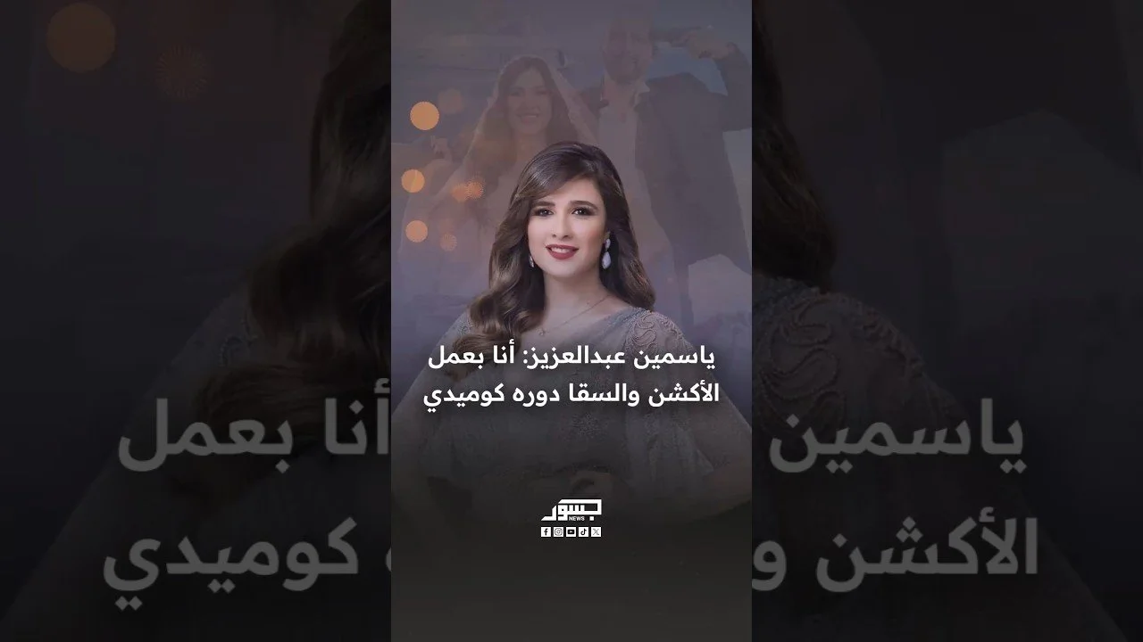 ياسمين عبد العزيز: أنا بعمل الأكشن والسقا دوره كوميدي