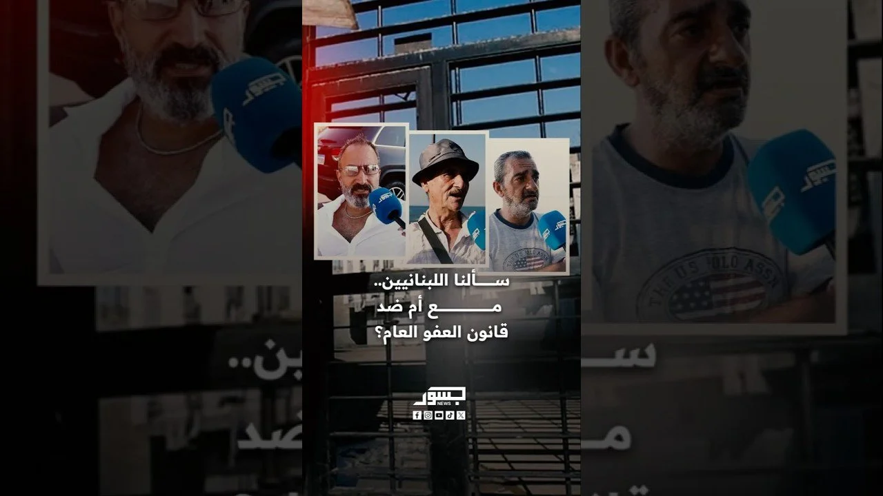 سألنا اللبنانيين.. مع أم ضد قانون العفو العام؟