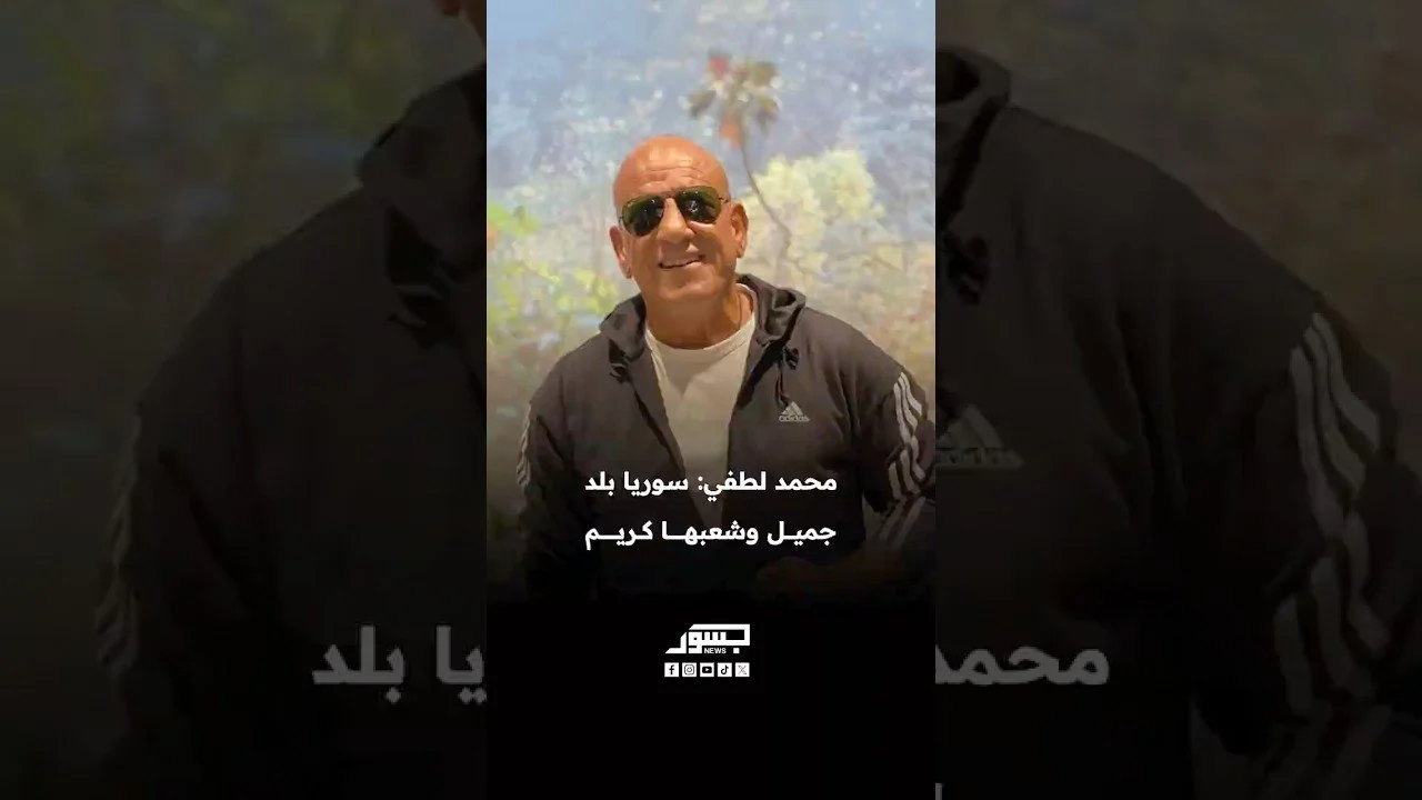 الفنان المصري محمد لطفي: سوريا بلد جميل وشعبها كريم