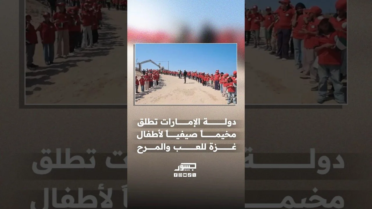 الإمارات تطلق مخيماً صيفياً لأطفال غزة يفتح لهم مساحة للعب والمرح في القطاع