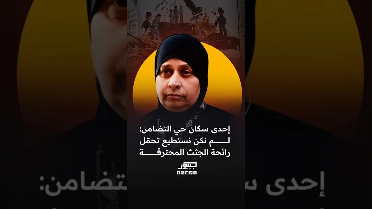 إحدي سكان حي التضامن: لم نكن نستطيع تحمل رائحة الجثث المحترقة