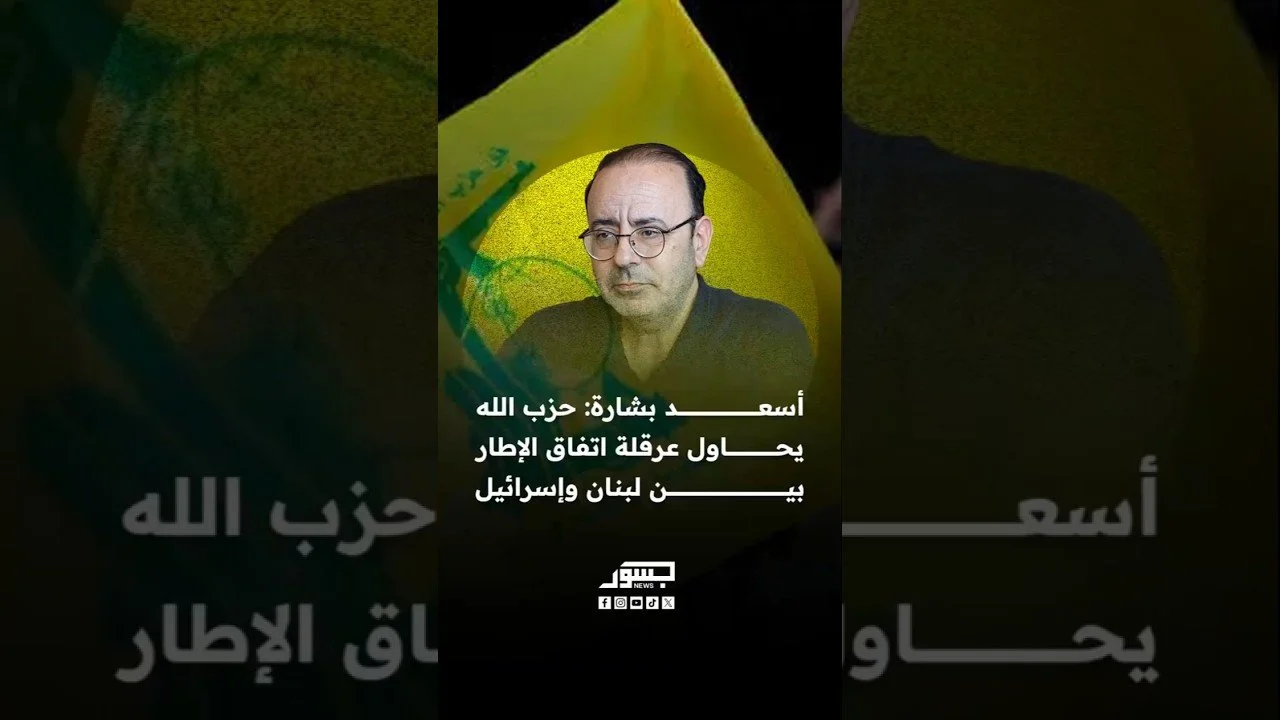 المحلل السياسي اللبناني أسعد بشارة: حزب الله يحاول عرقلة اتفاق الإطار بين لبنان وإسرائيل