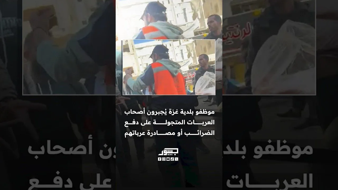 موظفو بلدية غزة التابعة لحماس يُجبرون أصحاب العربات المتجولة على دفع الضرائب أو تسليم عرباتهم