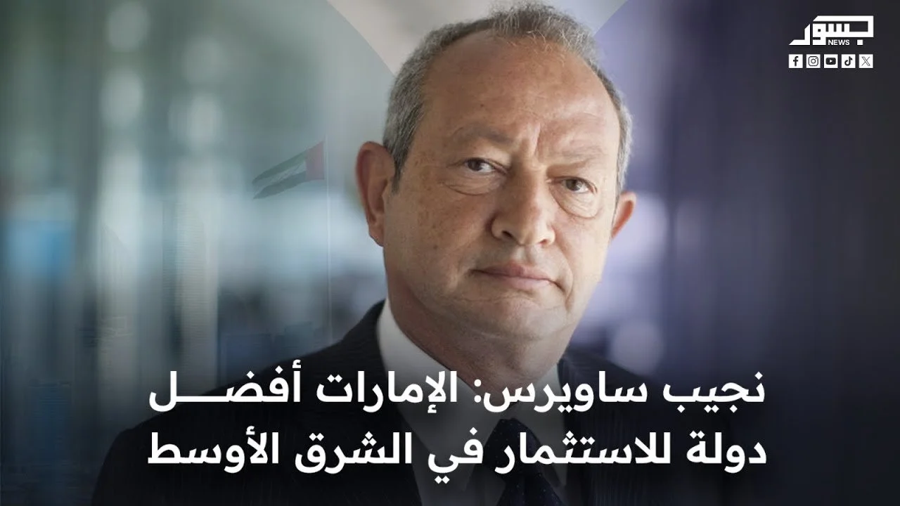  نجيب ساويرس: الإمارات أفضل دولة للاستثمار في الشرق الأوسط