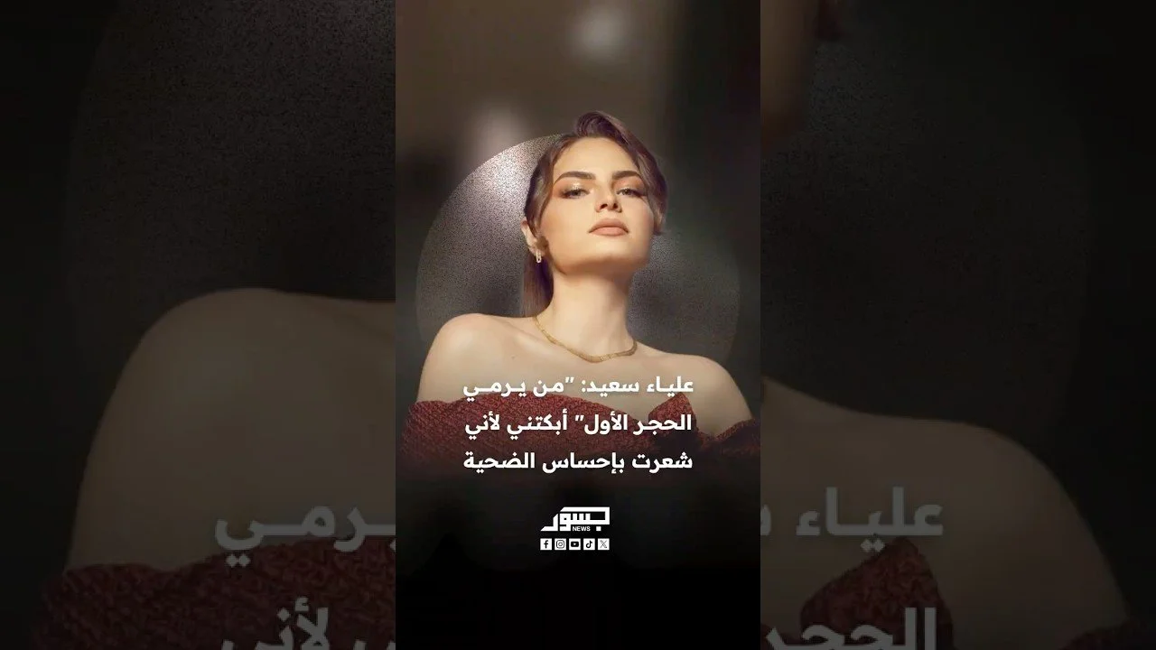 الفنانة السورية علياء سعيد: مسرحية من يرمي الحجر الأول أبكتني لأني شعرت بإحساس الضحية