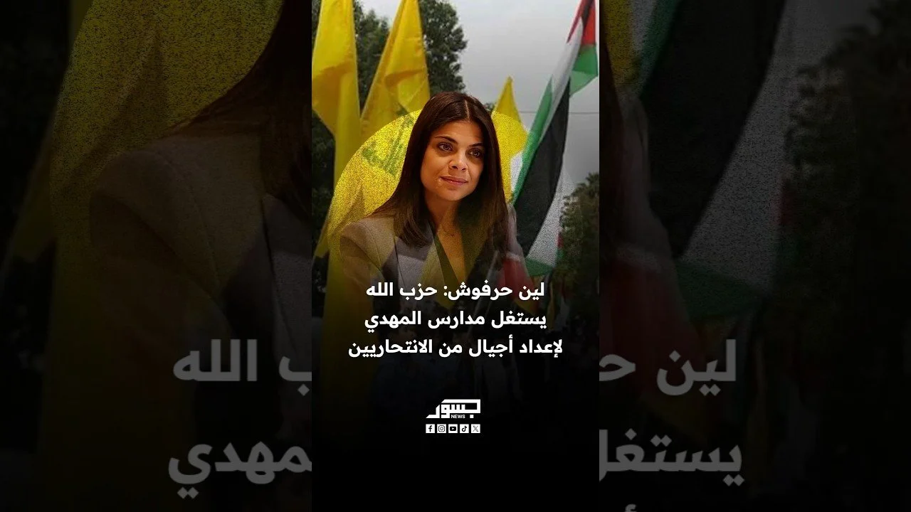 الناشطة السياسية اللبنانية لين حرفوش: حزب الله يستغل مدارس المهدي لإعداد أجيال من الانتحاريين