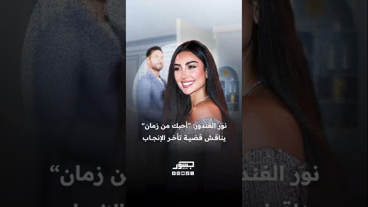 الفنانة المصرية نور الغندور: فيلم "أحبك من زمان" يناقش قضية تأخر الإنجاب