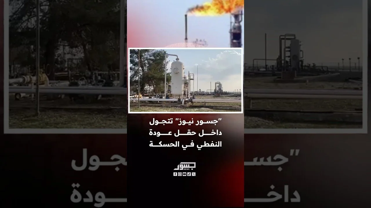 "جسور نيوز" تتجول داخل حقل عودة النفطي في الحسكة