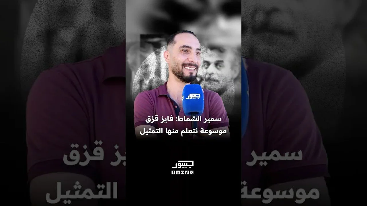 الفنان السوري سمير الشماط: فايز قزق موسوعة نتعلم منها التمثيل