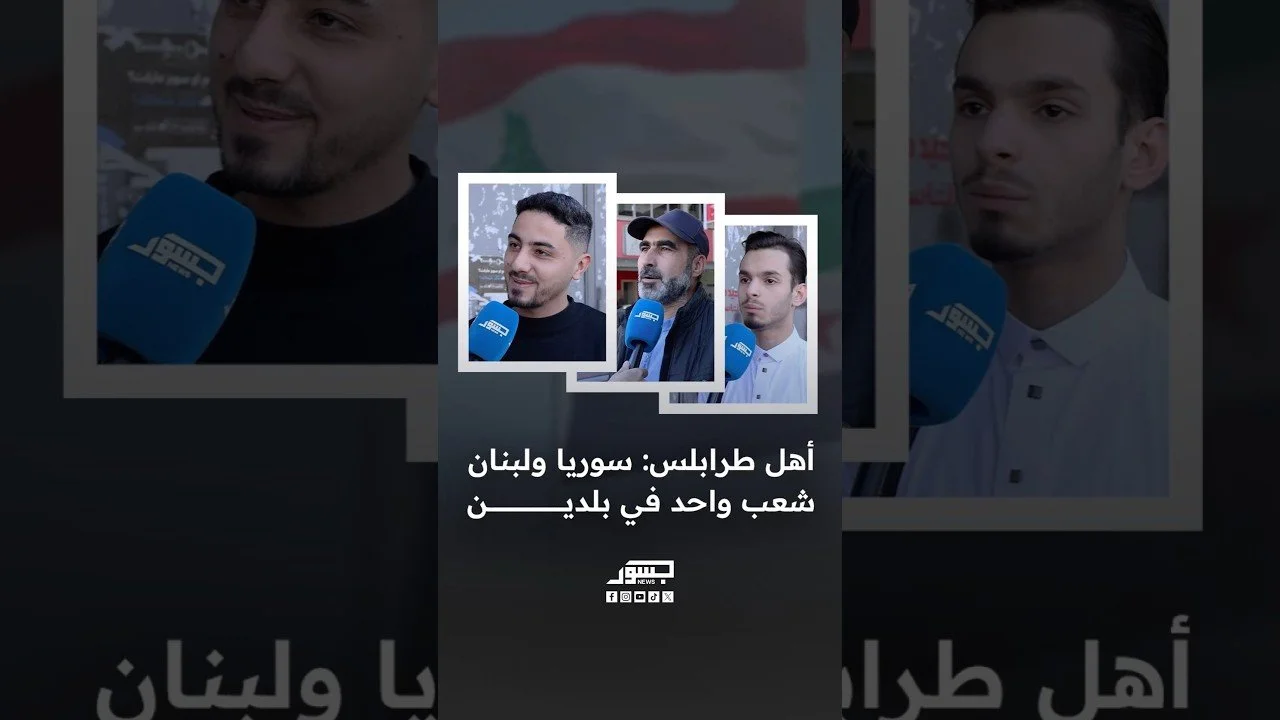 أهل مدينة طرابلس اللبنانية: سوريا ولبنان شعب واحد في بلدين