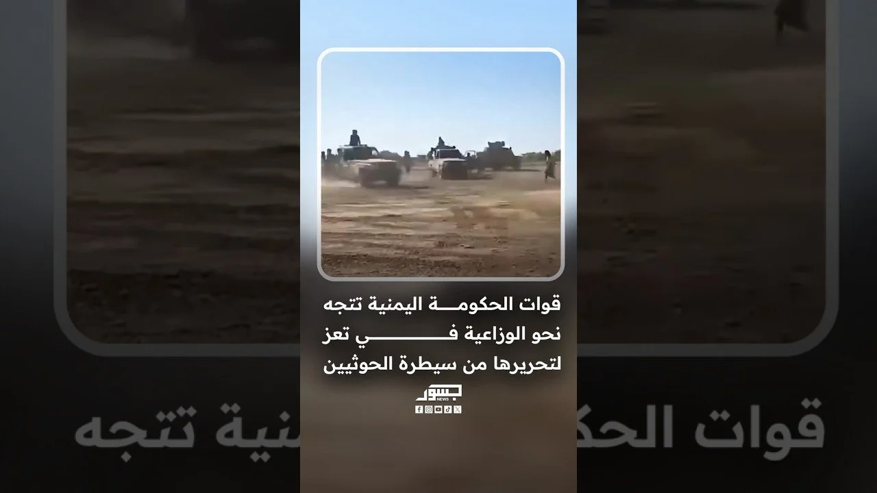 قوات الحكومة اليمنية تتجه نحو الوزاعية في تعز لتحريرها من سيطرة الحوثيين