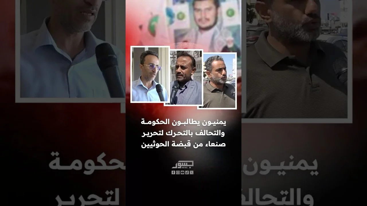 يمنيون يطالبون الحكومة والتحالف بالتحرك لتحرير صنعاء من قبضة الحوثيين