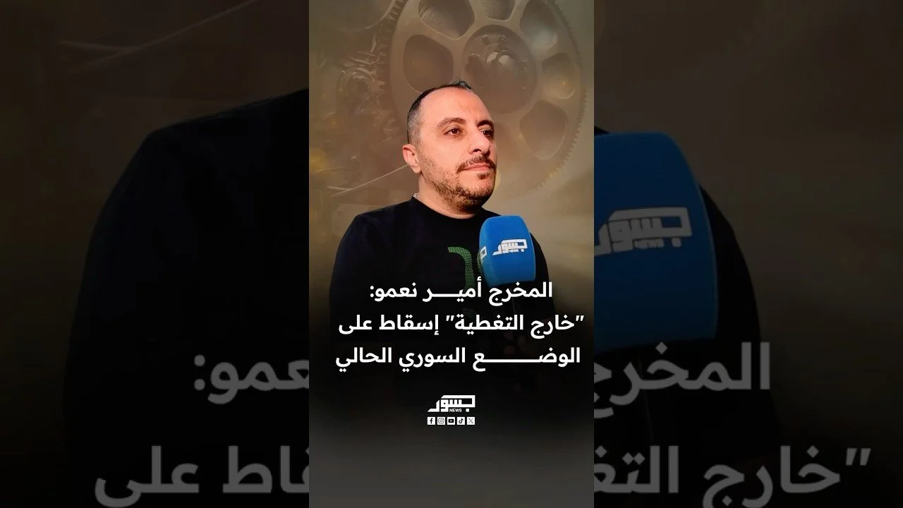 المخرج أمير نعمو: مسلسل خارج التغطية إسقاط على الوضع السوري الحالي