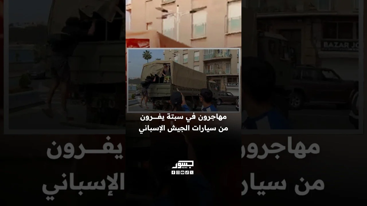 مهاجرون في سبتة يفرون من سيارات الجيش الإسباني