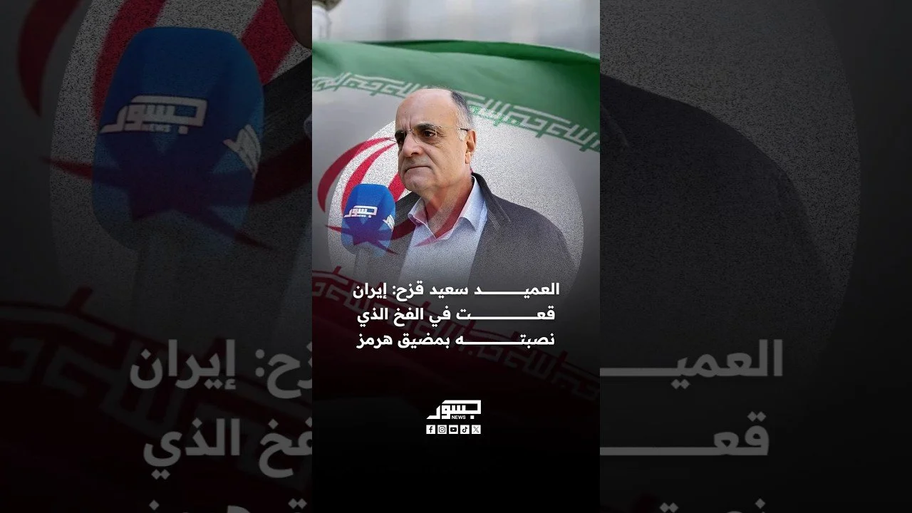 العميد سعيد قزح: إيران قعت في الفخ الذي نصبته بمضيق هرمز بعد قيام أميركا بفرض حصار عليه