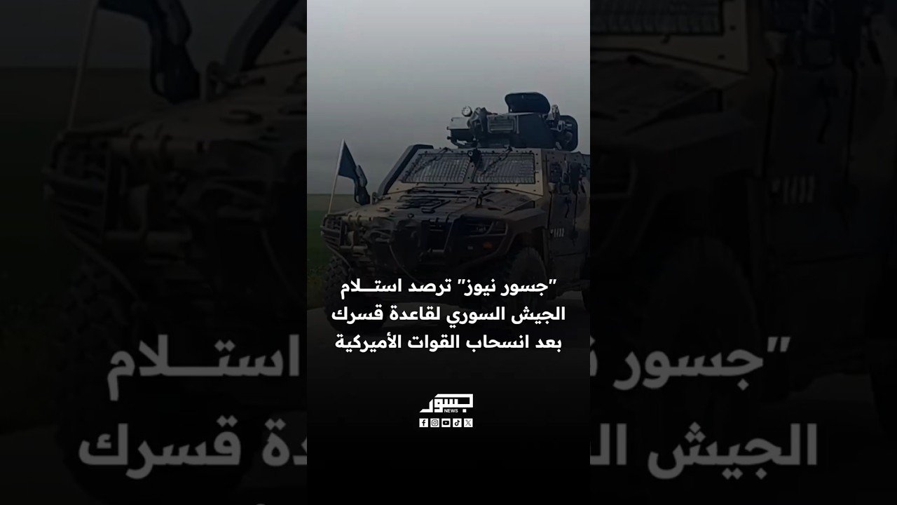 "جسور نيوز" ترصد استلام الجيش السوري لقاعدة قسرك بعد انسحاب القوات الأميركية