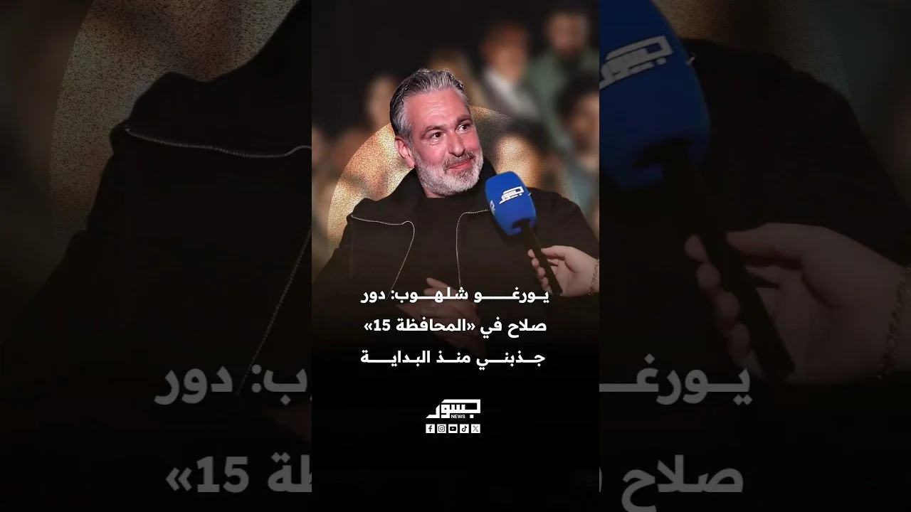 الفنان اللبناني يورغو شلهوب: دور صلاح في "المحافظة 15" جذبني منذ البداية