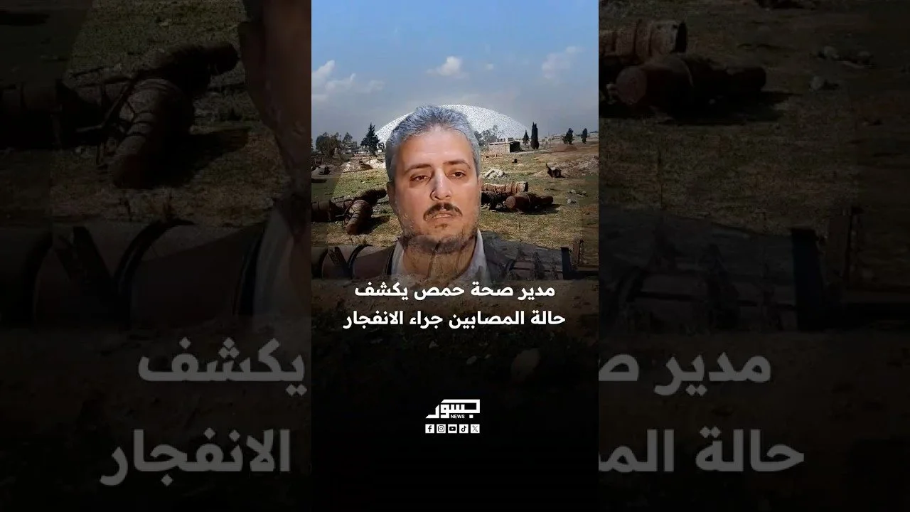 مدير صحة حمص د. خالد الحمصي يكشف حالة المصابين جراء الانفجار