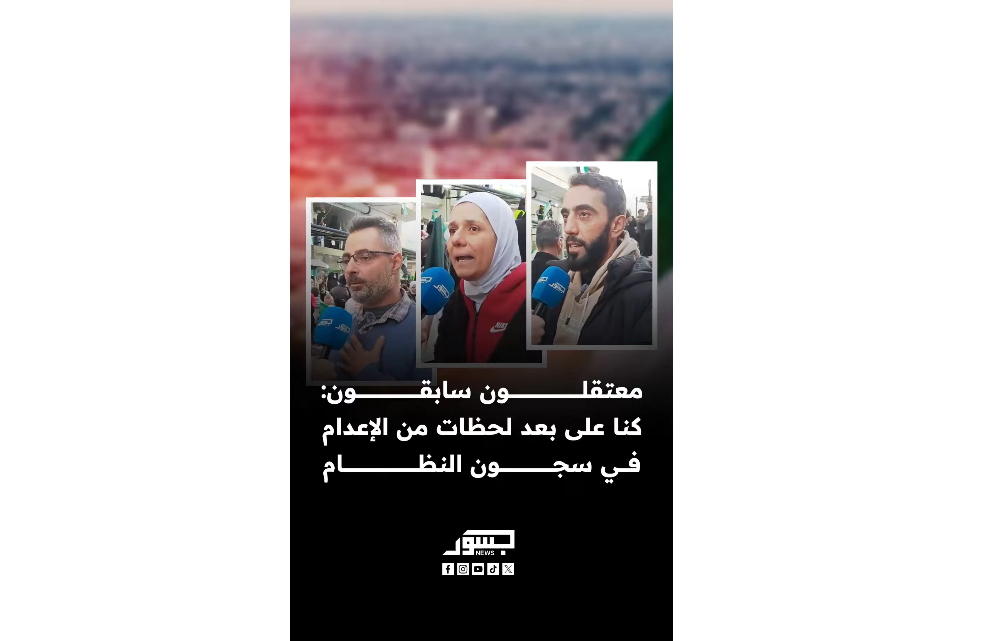 معتقلون سابقون: كنا على بعد لحظات من الإعـ.دام في سجون النظام