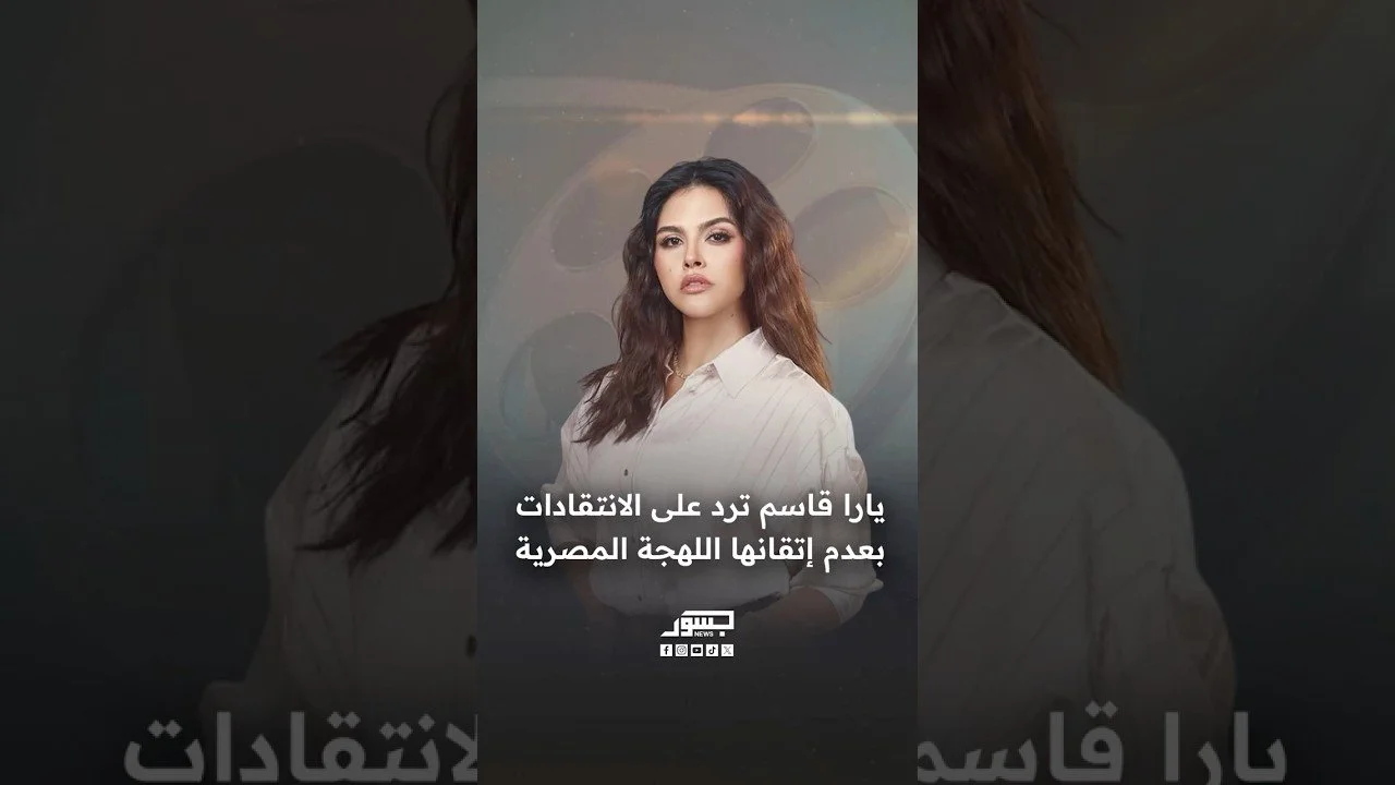 الفنانة السورية يارا قاسم: ترد على الانتقادات بعدم إتقانها اللهجة المصرية