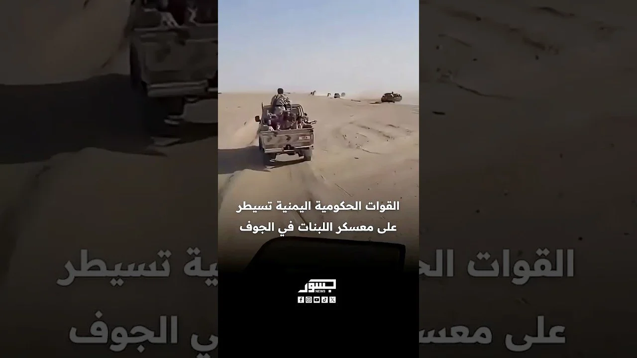القوات الحكومية اليمنية تسيطر على معسكر اللبنات في الجوف