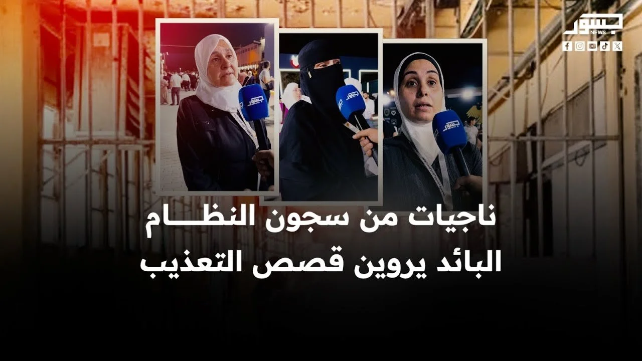 ناجيات من سجون النظام البائد يروين قصص التعذيب