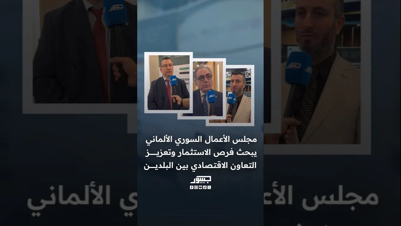 مجلس الأعمال السوري الألماني يبحث فرص الاستثمار وتعزيز التعاون الاقتصادي بين البلدين