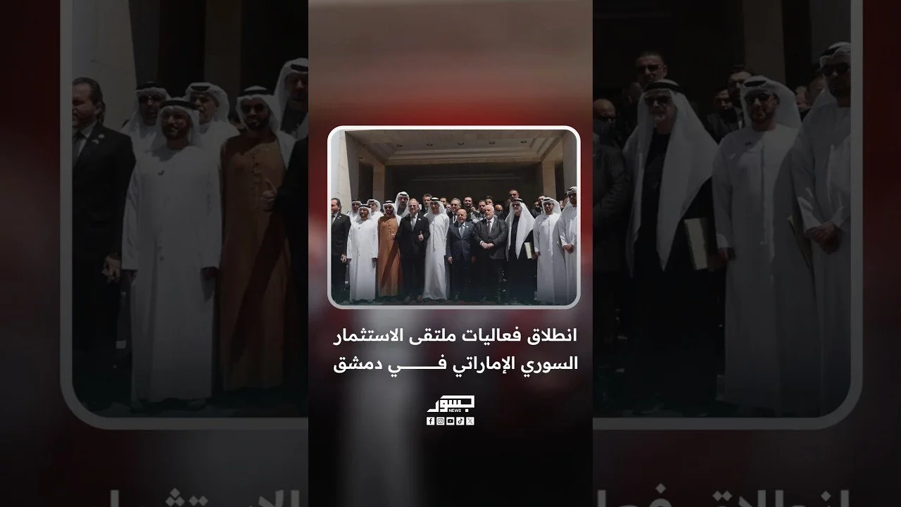 انطلاق فعاليات ملتقي الاستثمار السوري الإماراتي في دمشق
