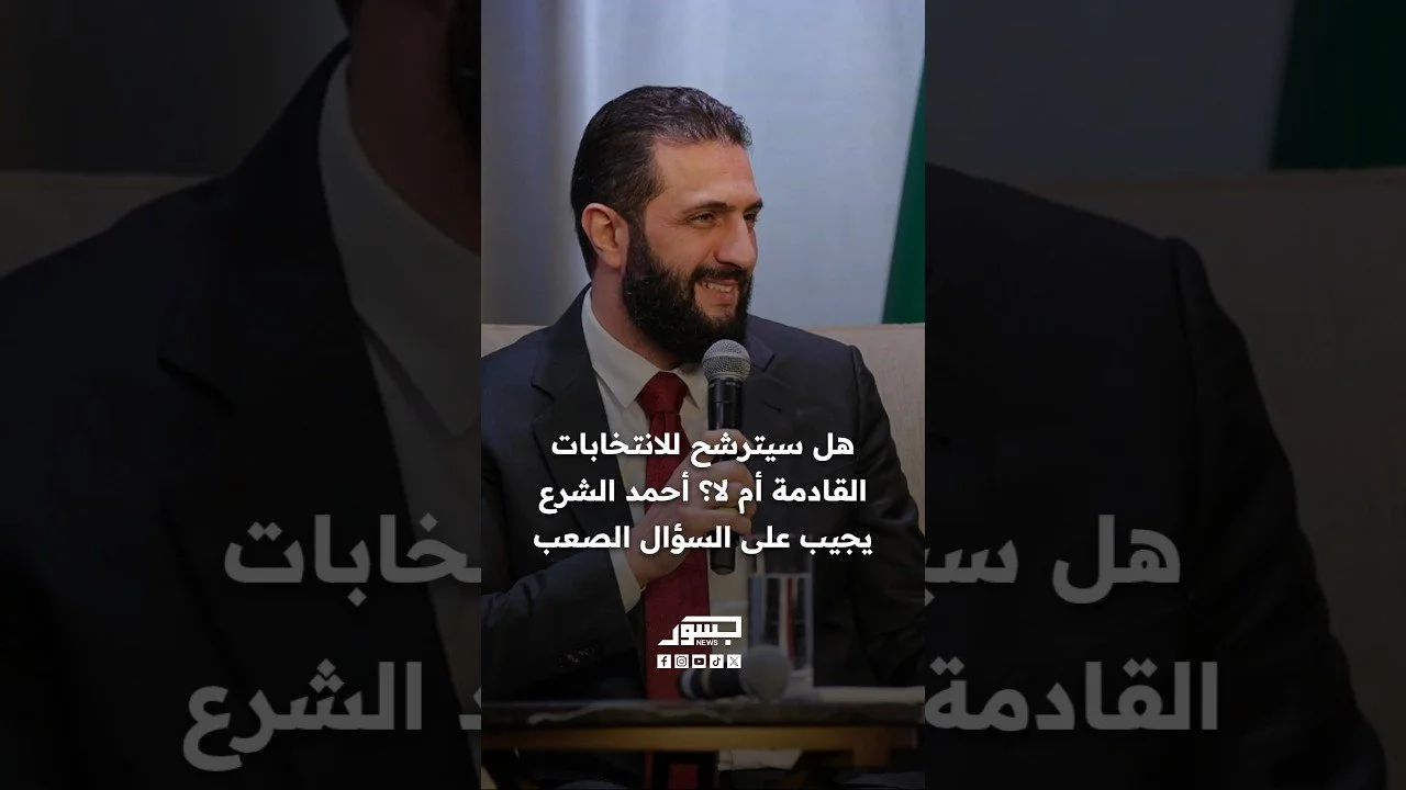 هل سيترشح للانتخابات القادمة أم لا؟ أحمد الشرع يجيب على السؤال الصعب