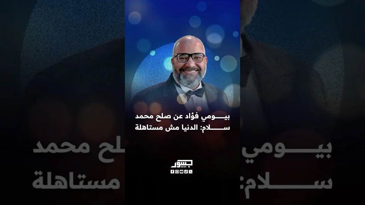الفنان المصري بيومي فؤاد عن صلح محمد سلام: الدنيا مش مستاهلة