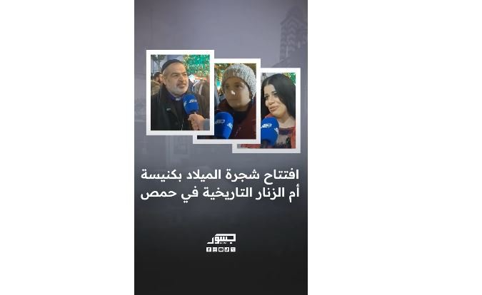 افتتاح شجرة عيد الميلاد بكنيسة أم الزنار التاريخية في حمص.