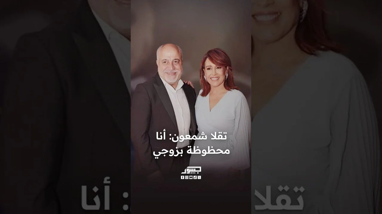 الفنانة اللبنانية تقلا شمعون: أنا محظوظة بزوجي