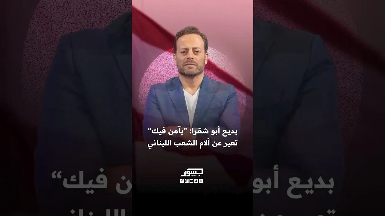 الفنان اللبناني بديع أبو شقرا: أغنية بآمن فيك تعبر عن آلام الشعب اللبناني