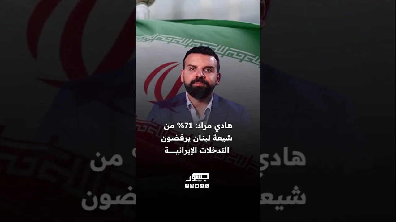 الناشط السياسي اللبناني هادي مراد: 71% من شيعة لبنان يرفضون التدخلات الإيرانية