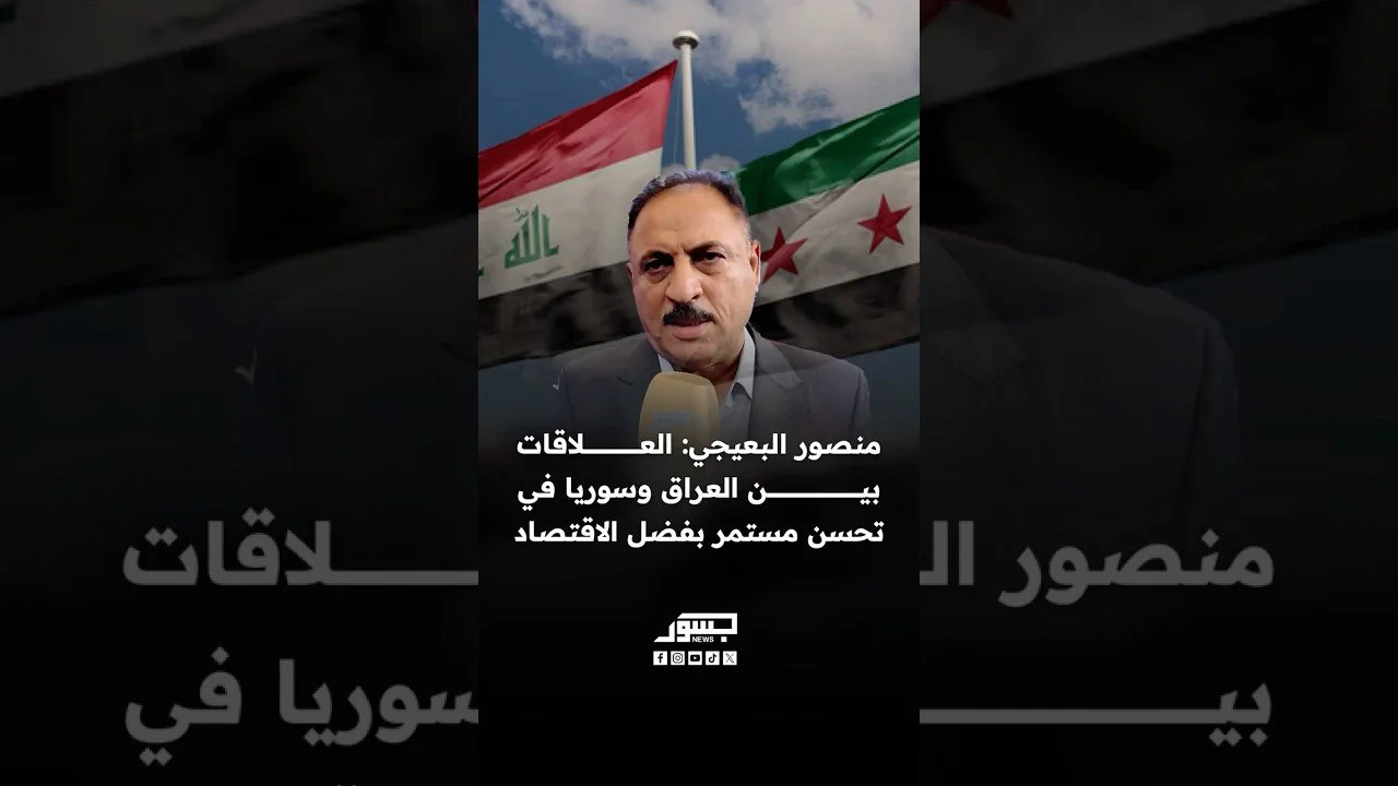 البرلماني العراقي منصور البعيجي: العلاقات بين العراق وسوريا في تحسن مستمر بفضل الاقتصاد