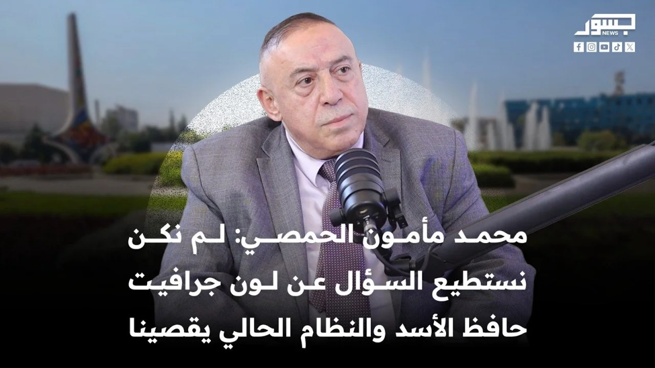 محمد مأمون الحمصي: لم نكن نستطيع السؤال عن لون جرافيت حافظ الأسد والنظام الحالي يقصينا