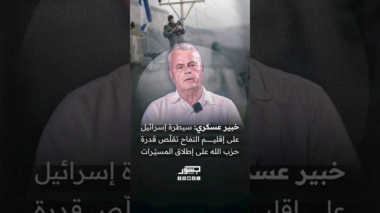 خبير عسكري: سيطرة إسرائيل على إقليم التفاح تقلّص قدرة حزب الله على إطلاق المسيّرات