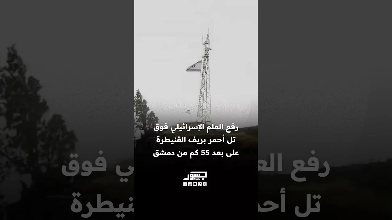 رفع العلم الإسرائيلي فوق تل أحمر بريف ‎القنيطرة على بعد 55 كم من دمشق