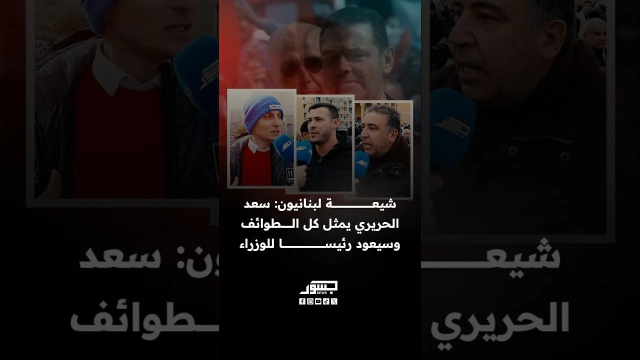 شيعة لبنانيون: سعد الحريري يمثّل جميع طوائف لبنان وندعم عودته رئيسًا للوزراء